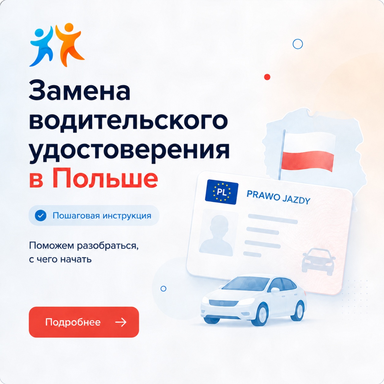 Обмен иностранного водительского удостоверения в Польше